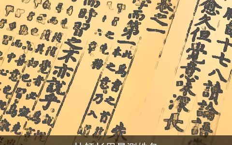 林钰杉周易测姓名