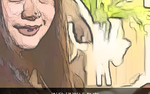 谢欣妤测试名字