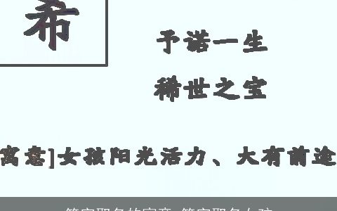 笑字取名的寓意 笑字取名女孩