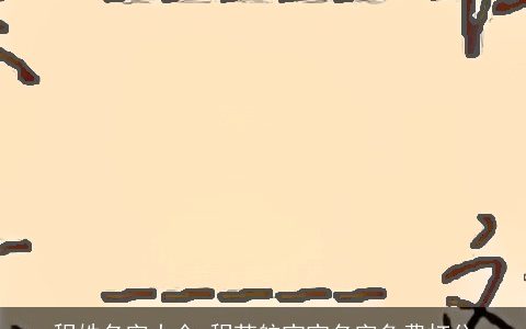 程姓名字大全_程苏航宝宝名字免费打分