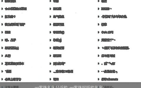 qq家族名字好听的 qq家族好听的名字大全 好听好听的qq家族qq家族名字大全