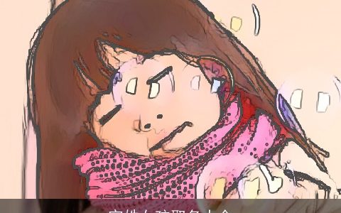 官姓女孩取名大全