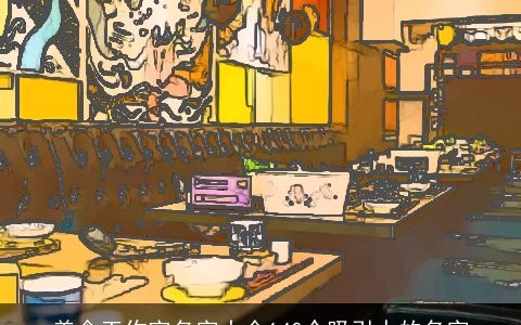 美食工作室名字大全140个吸引人的名字