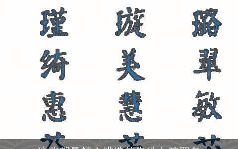 这些都是精心挑选的朱姓女孩取名