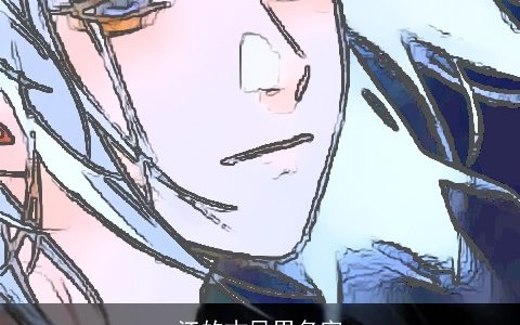 江的古风男名字