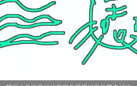 笔画少且寓意好的字取名用得好更能带来好运