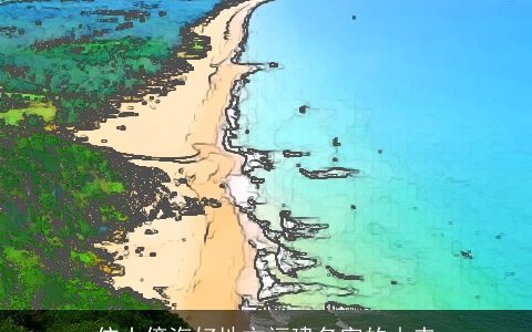 依山傍海好地方福建名字的由来