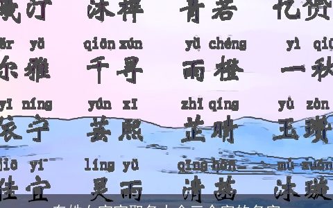 车姓女宝宝取名大全三个字的名字