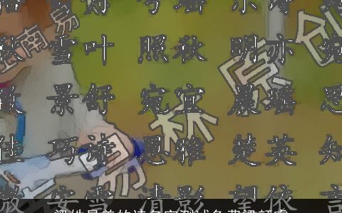 梁姓最美的诗名字测试免费梁颜睿