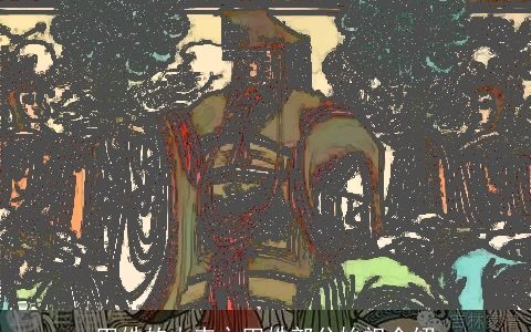 田姓的由来之田姓部分始祖介绍