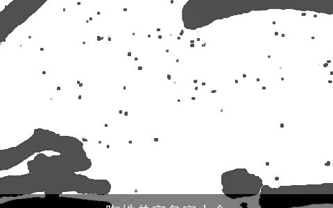 陶姓单字名字大全