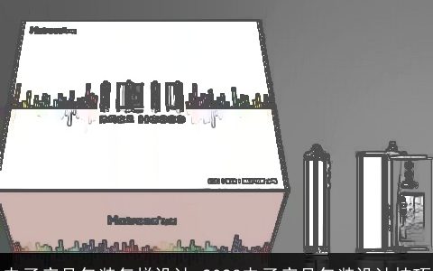 电子产品包装怎样设计 2024电子产品包装设计技巧