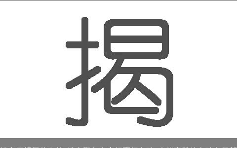 榕字五行属什么的 榕字取名大全好不好女孩 吉祥高雅的女孩名最新