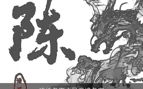 沈姓名字古风意境名字