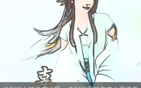 姓刘的女孩名字古风_ 姓刘的女孩名字古风诗意