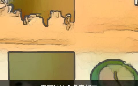 王家琳这个名字好吗