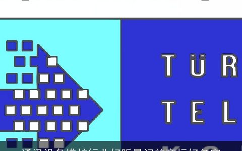 通讯设备维护行业好听易记的商标好名字