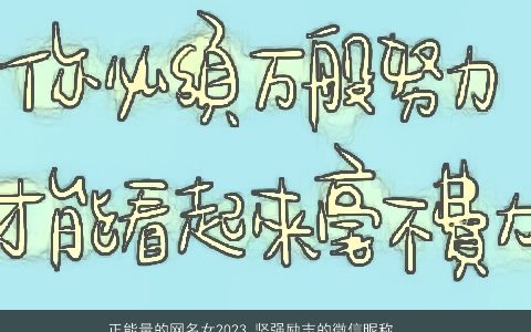 正能量的网名女2024 坚强励志的微信昵称大全 诗意漂亮的网名女微信昵称名字大全挑选