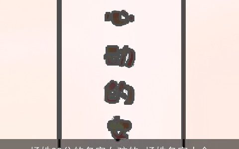 杨姓99分的名字女孩的 杨姓名字大全