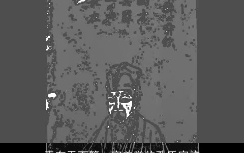 素有天下第一家美誉的孔氏家族