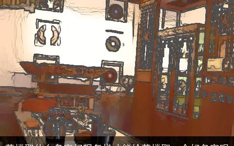 茶楼取什么名字好呢怎样才能给茶楼取一个好名字呢