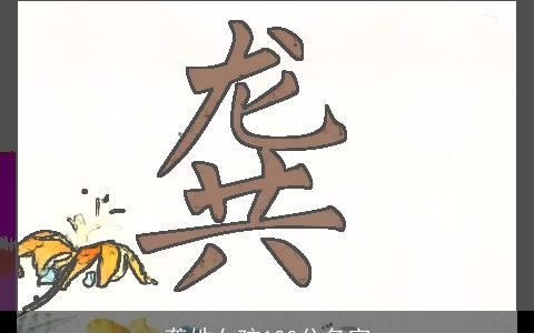 龚姓女孩100分名字