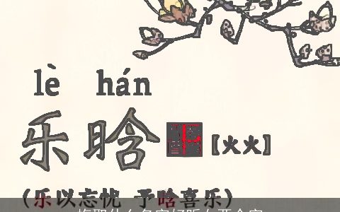 梅取什么名字好听女两个字