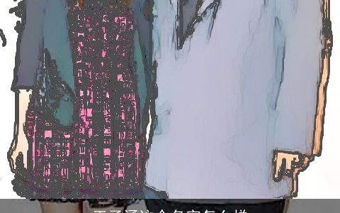 王子涵这个名字怎么样