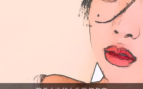 简单大方的女生微信名字