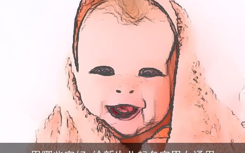 用哪些字好 给新生儿起名字男女通用