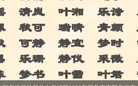 起名姓侯的起什么名好听2024年属兔宝宝取名指南