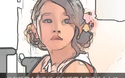 欣和昕哪个寓意好 欣和昕哪个字更适合女孩