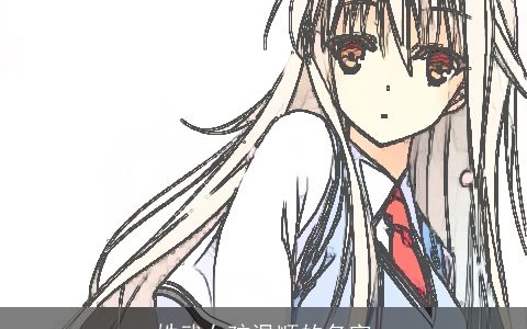 姓武女孩温顺的名字