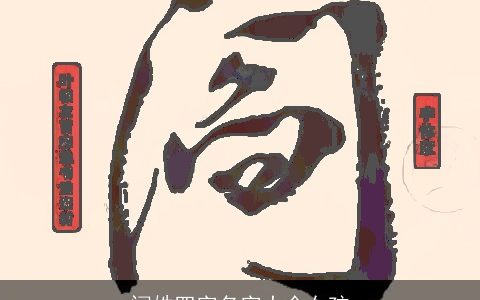 闫姓四字名字大全女孩