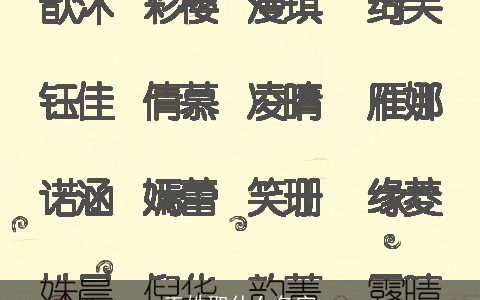 王姓取什么名字