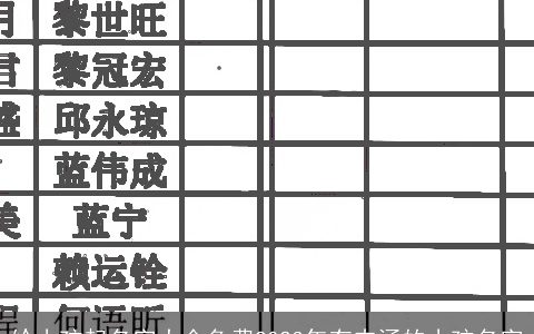 给小孩起名字大全免费2023年有内涵的小孩名字