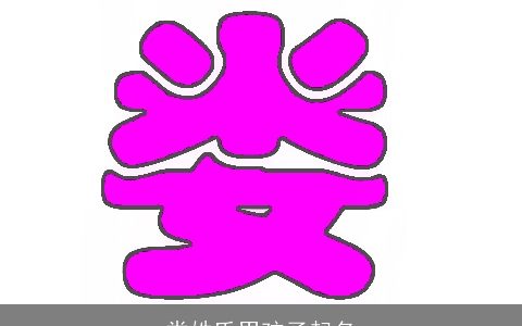 娄姓氏男孩子起名