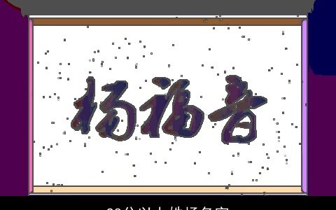 98分以上姓杨名字