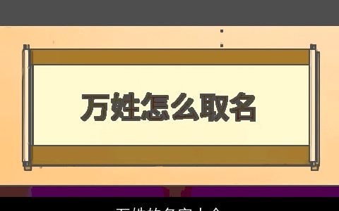 万姓的名字大全