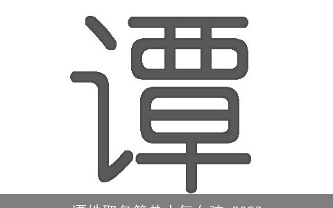 谭姓取名简单大气女孩 2024