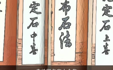 袁姓取名字大全集