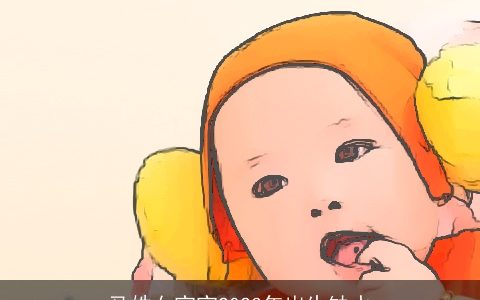 马姓女宝宝2023年出生缺水