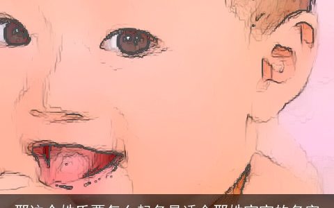 邢这个姓氏要怎么起名最适合邢姓宝宝的名字