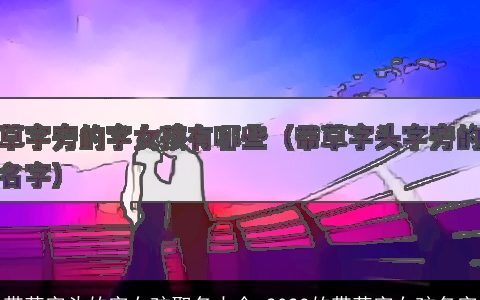 带草字头的字女孩取名大全 2024的带草字女孩名字