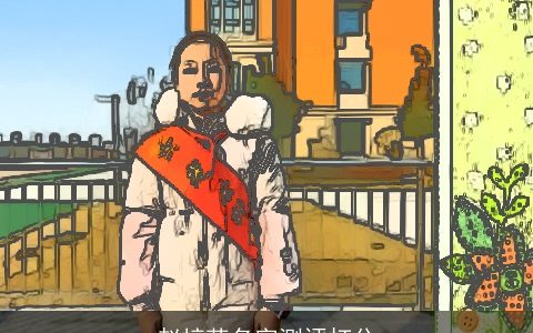 赵梓菡名字测评打分