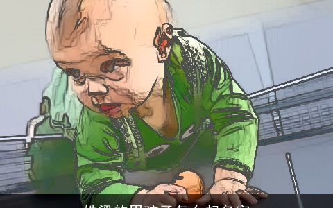 姓梁的男孩子怎么起名字