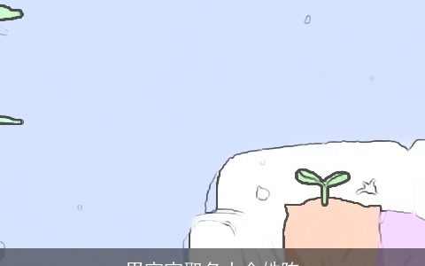 男宝宝取名大全姓陈