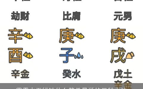 霹雳火五行缺什么简单易学的三种方法