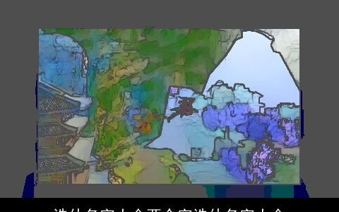 诛仙名字大全两个字诛仙名字大全