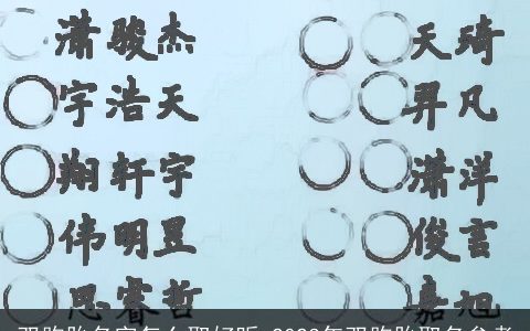 双胞胎名字怎么取好听 2023年双胞胎取名参考